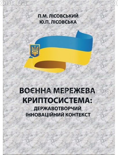 Воєнна мережева криптосистема: державотворчий інноваційний контекст : Монографії - Видавництво "Право"