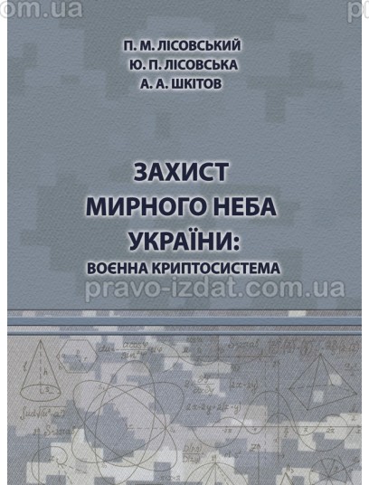 Захист мирного неба України: воєнна криптосистема : Навчальні посібники - Видавництво "Право"