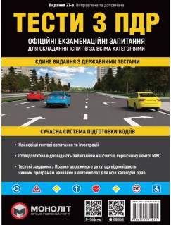 Тести за правилами дорожнього руху України (27-ме видання перероблене і доповнене)