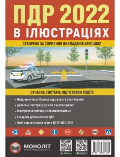 Правила дорожнього руху України 2022 (ПДР 2022) в ілюстраціях