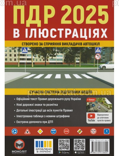 Правила Дорожнього Руху України 2025 в ілюстраціях : Навчальні посібники - Видавництво "Право"