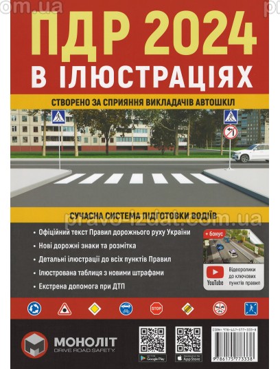 Правила Дорожнього Руху України 2024 в ілюстраціях : Навчальні посібники - Видавництво "Право"