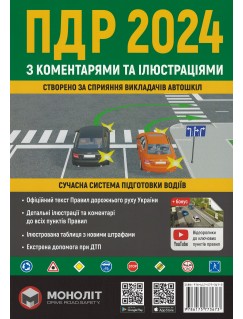 Правила Дорожнього Руху України 2024 з коментарями та ілюстраціями