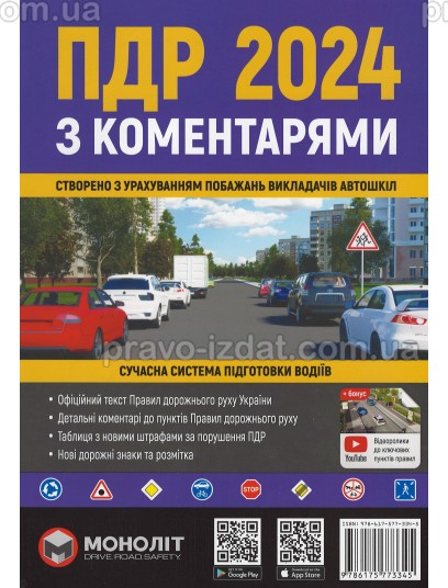 Правила Дорожнього Руху України 2024 з коментарями : Навчальні посібники - Видавництво "Право"