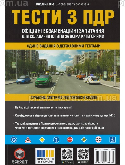 Тести з правил дорожнього руху України. 30-те видання : Навчальні посібники - Видавництво "Право"