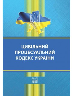 Цивільний процесуальний кодекс України (тверда обкладинка). На замовлення.
