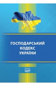 Господарський кодекс України