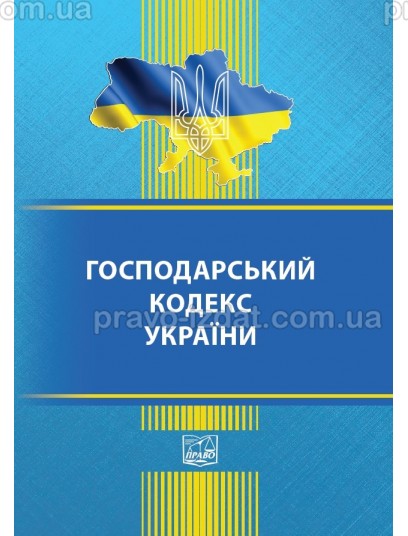 Господарський кодекс України : Кодекси - Видавництво "Право"