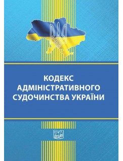 Кодекс адміністративного судочинства України (тверда обкладинка). На замовлення.