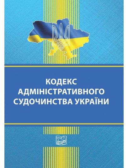 Кодекс адміністративного судочинства України