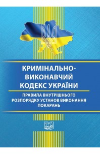 Кримінально-виконавчий кодекс України. Правила внутрішнього розпорядку установ виконання покарань