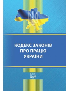 Кодекс законів про працю України (тверда обкладинка). На замовлення.