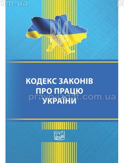 Кодекс законів про працю України : Кодекси - Видавництво "Право"