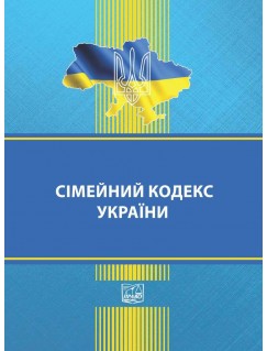 Сімейний кодекс України (тверда обкладинка). На замовлення.