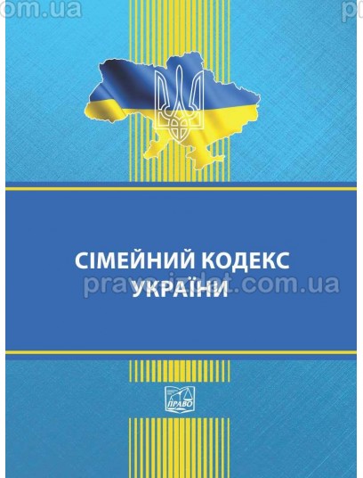 Сімейний кодекс України : Кодекси - Видавництво "Право"