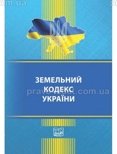 Земельний кодекс України : Кодекси - Видавництво "Право"