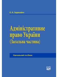 Адміністративне право України (Загальна частина)