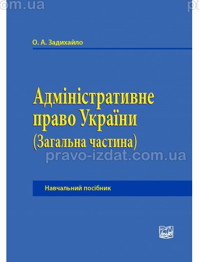 Адміністративне право України (Загальна частина) : Навчальні та Практичні посібники - Видавництво "Право"