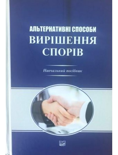 Альтернативні способи вирішення спорів 