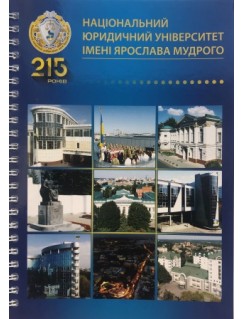Блокнот "Національний юридичний університет імені Ярослава Мудрого", формат А5