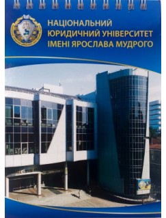 Блокнот "Національний юридичний університет імені Ярослава Мудрого", формат А6