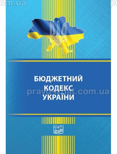 Бюджетний кодекс України : Кодекси - Видавництво "Право"