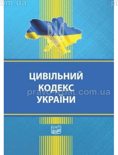 Цивільний кодекс України : Кодекси - Видавництво "Право"