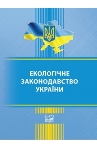 Екологічне законодавство України