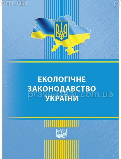 Екологічне законодавство України : Закони - Видавництво "Право"