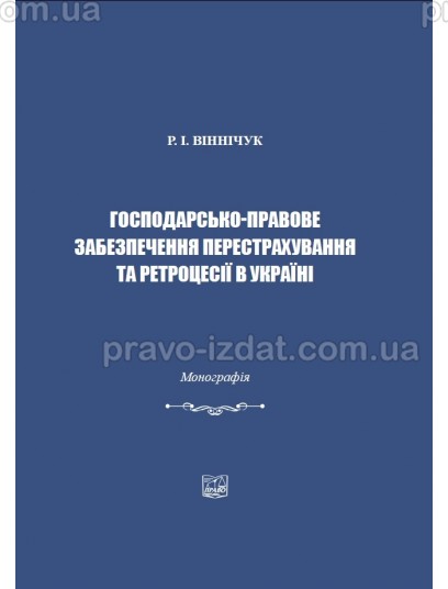 Господарсько-правове забезпечення перестрахування та ретроцесії в Україні : Монографії - Видавництво "Право"