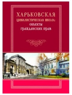 Харьковская цивилистическая школа: объекты гражданских прав