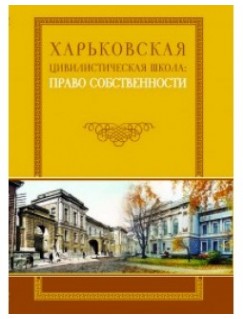 Харьковская цивилистическая школа: право собственности