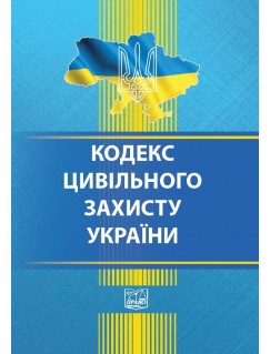 Кодекс цивільного захисту України (тверда обкладинка). На замовлення.
