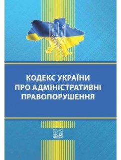 Кодекс України про адміністративні правопорушення (тверда обкладинка). На замовлення.