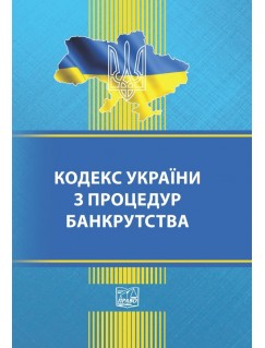 Кодекс України з процедур банкрутства (тверда обкладинка). На замовлення.