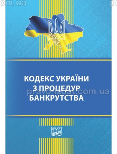 Кодекс України з процедур банкрутства (тверда обкладинка) : Кодекси - Видавництво "Право"