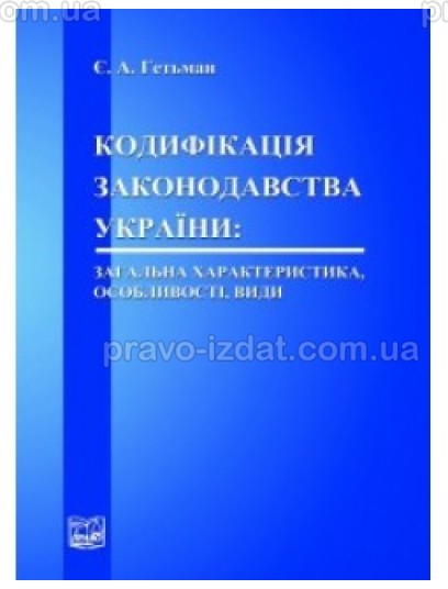Кодифікація законодавства України: загальна характеристика, особливості, види : Монографії - Видавництво "Право"