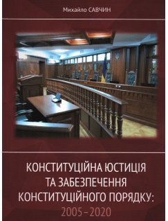 Конституційна юстиція та забезпечення конституційного порядку: 2005-2020