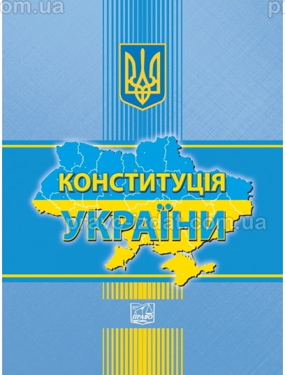 Конституція України : Закони - Видавництво "Право"