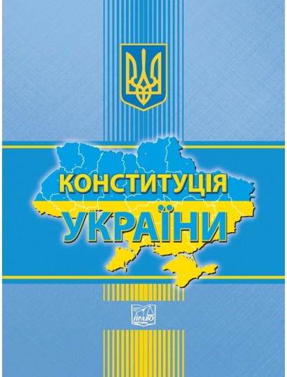 Конституція України