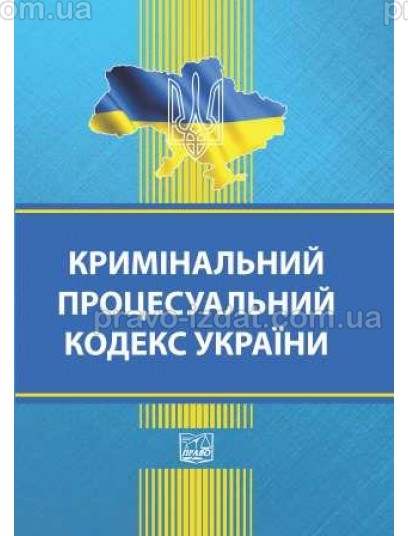 Кримінальний процесуальний кодекс України (тверда обкладинка) : Кодекси - Видавництво "Право"