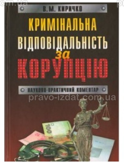 Кримінальна відповідальність за корупцію : Коментарі - Видавництво "Право"