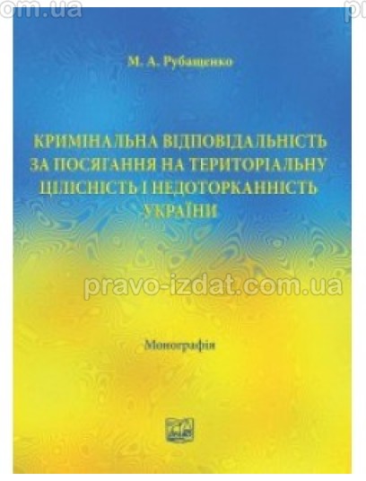 Кримінальна   відповідальність   за   посягання   на   територіальну цілісність і недоторканність України : Монографії - Видавництво "Право"
