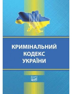 Кримінальний кодекс України