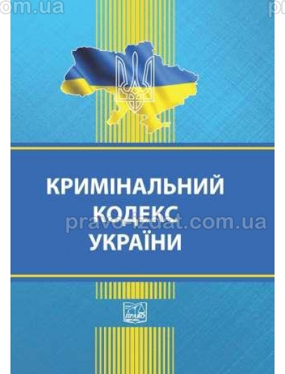 Кримінальний кодекс України : Кодекси - Видавництво "Право"