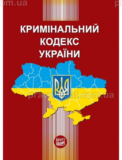 Кримінальний кодекс України : Кодекси - Видавництво "Право"
