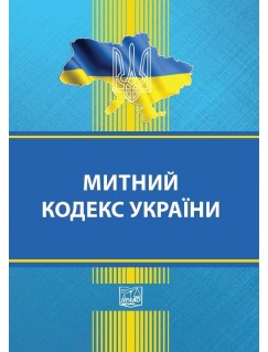 Митний кодекс України (тверда обкладинка). На замовлення.