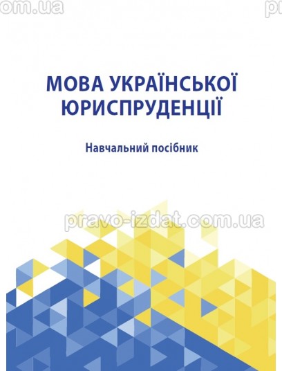 Мова української юриспруденції : Навчальні та Практичні посібники - Видавництво "Право"