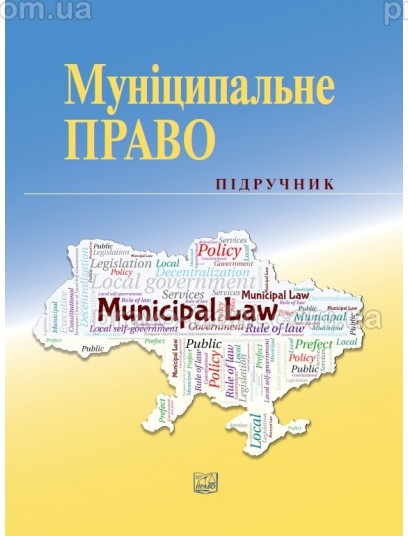 Муніципальне право : Підручники - Видавництво "Право"