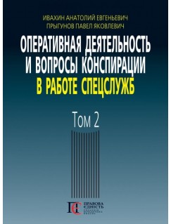 Оперативная деятельность и вопросы конспирации в работе спецслужб. Том 2